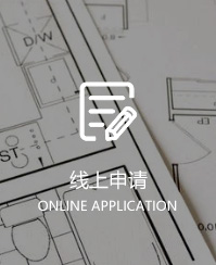 線上申請(qǐng)