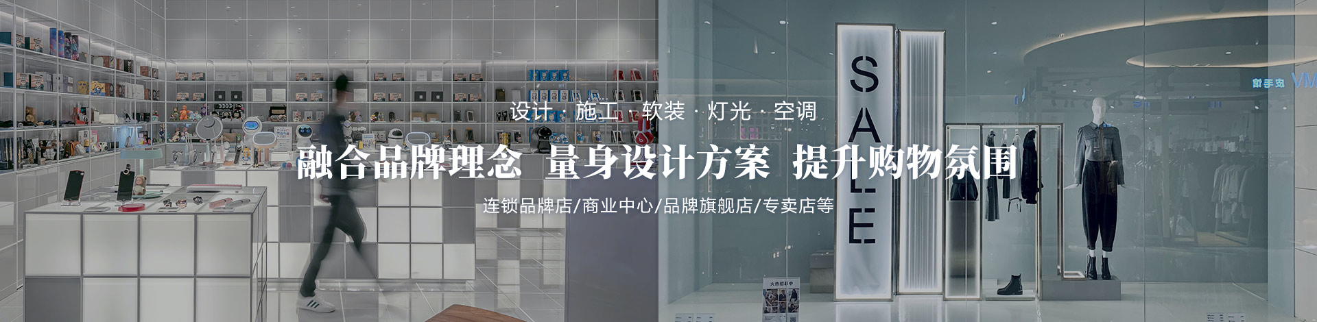 融合品牌理念、量身設(shè)計(jì)方案、提升購(gòu)物氛圍