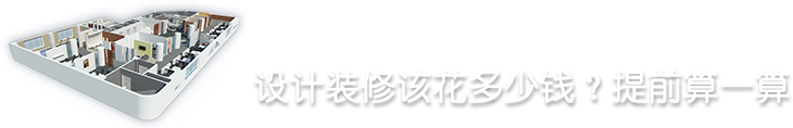 設(shè)計(jì)裝修該花多少錢？提前算一算