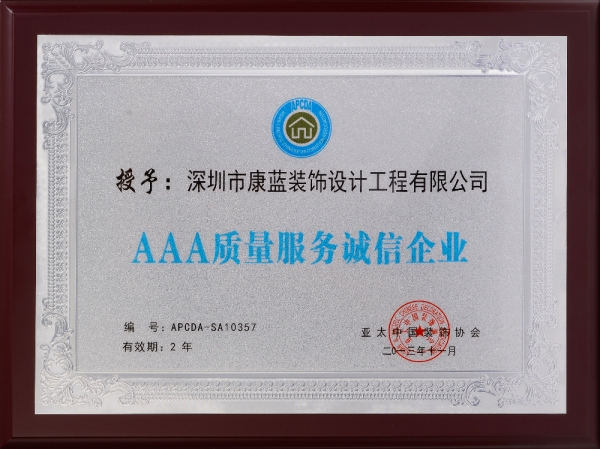 AAA質(zhì)量服務誠信企業(yè)