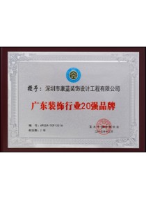 廣東裝飾行業(yè)20強(qiáng)品牌