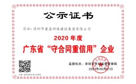 2020年度廣東省"守合同重信用"企業(yè)