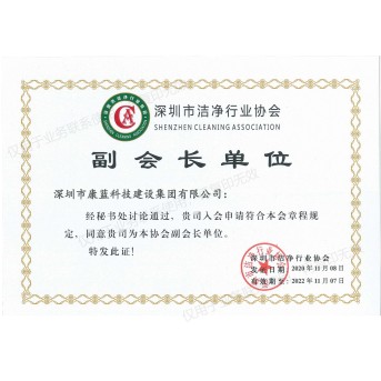 深圳市潔凈行業(yè)協(xié)會(huì)副會(huì)長(zhǎng)單位